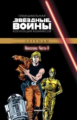 Комікс російською мовою «Зоряні війни. Офіційна колекція коміксів. Том 8. Класика. Частина 8»