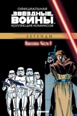 Комікс російською мовою «Зоряні війни. Офіційна колекція коміксів. Том 9. Класика. Частина 9»