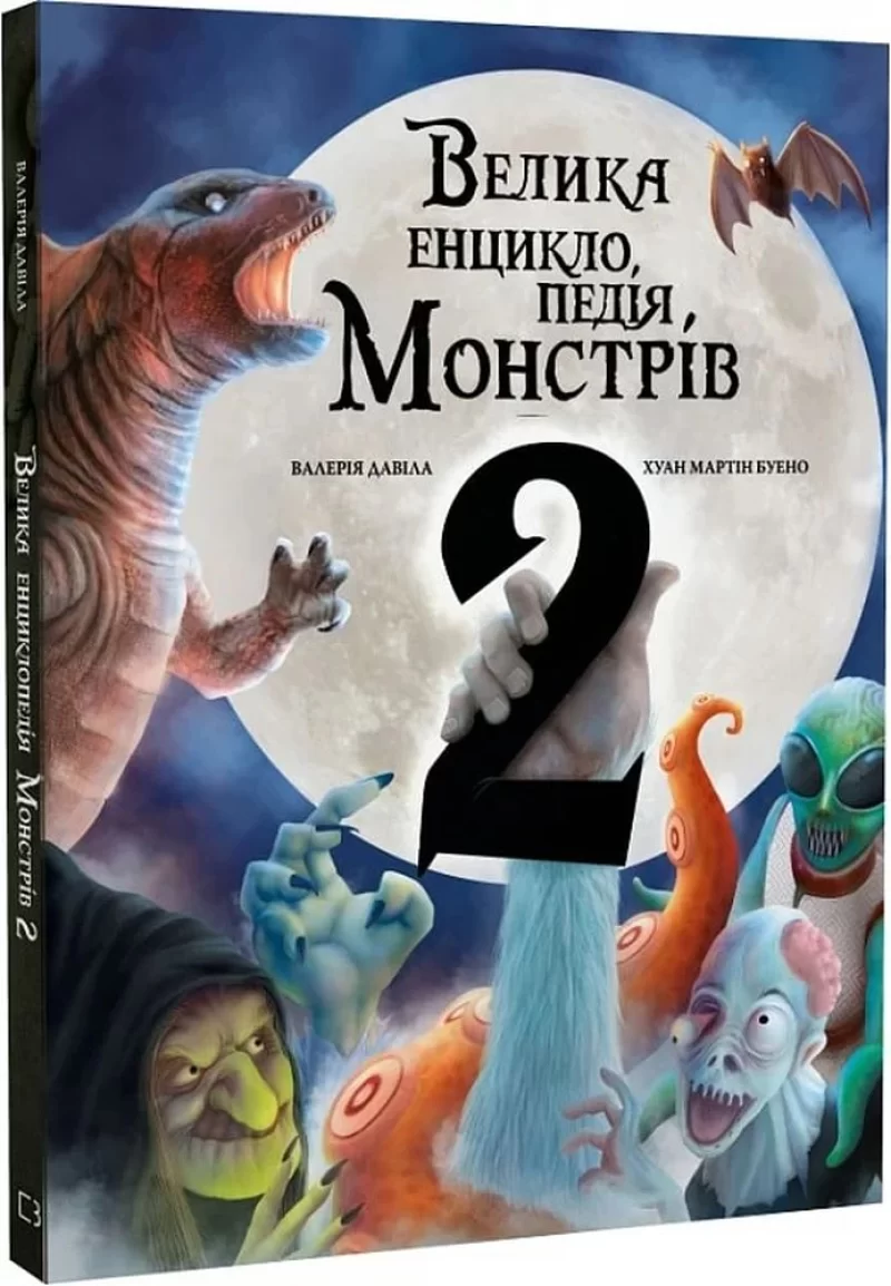 Велика енциклопедія монстрів том 2