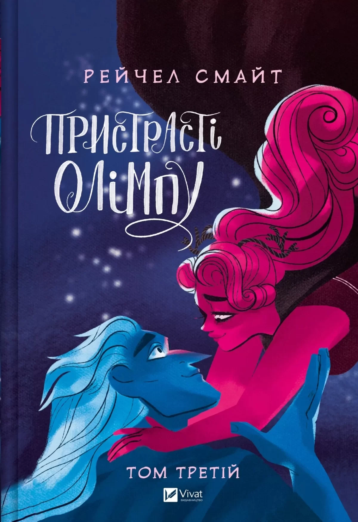 Комикс на украинском языке &laquo;Пристрасті Олімпу. Том 3&raquo;