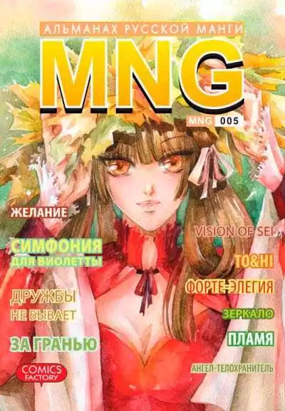 MNG. Альманах російської манги. Випуск 5
