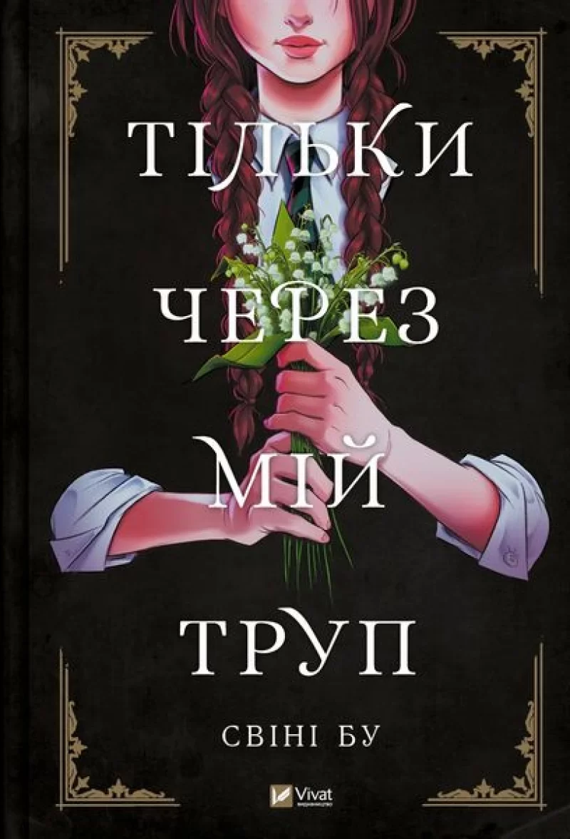 Комикс на украинском языке «Тільки через мій труп»