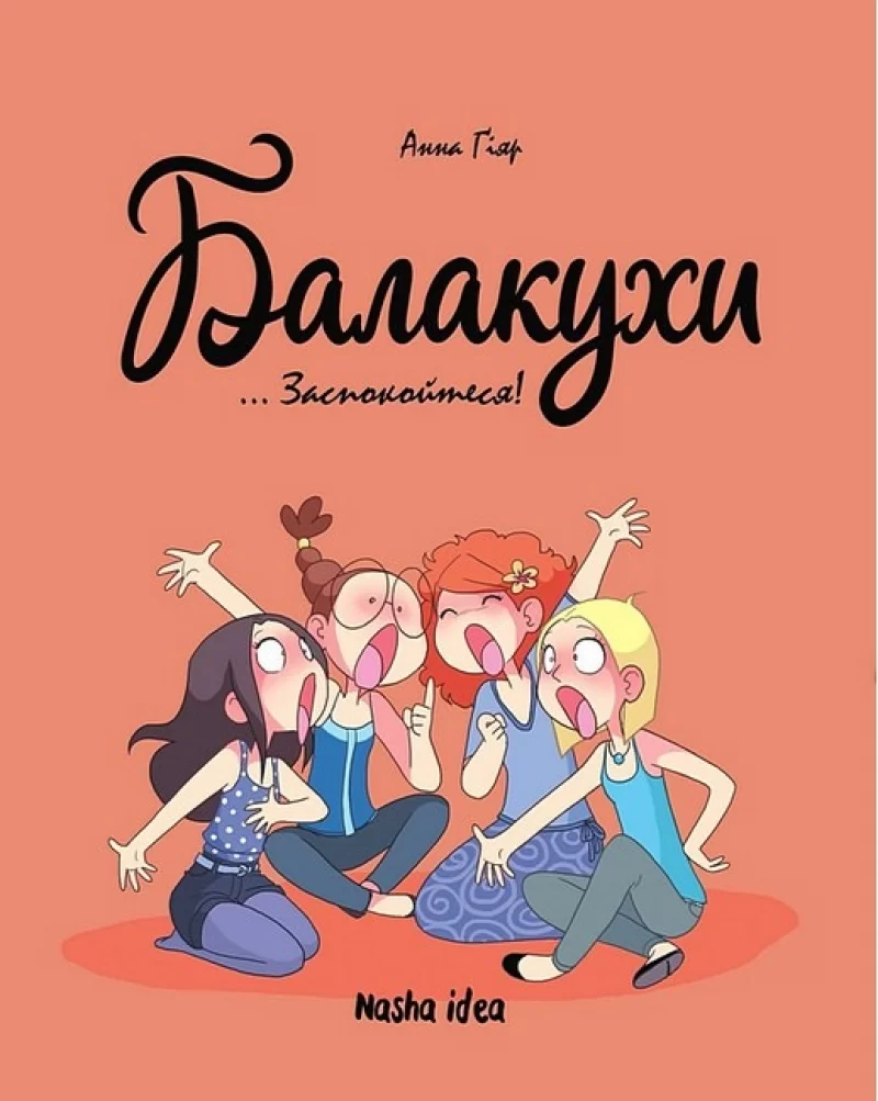 Комикс на украинском языке  «Балакухи, том 2 “Заспокойтеся!”»