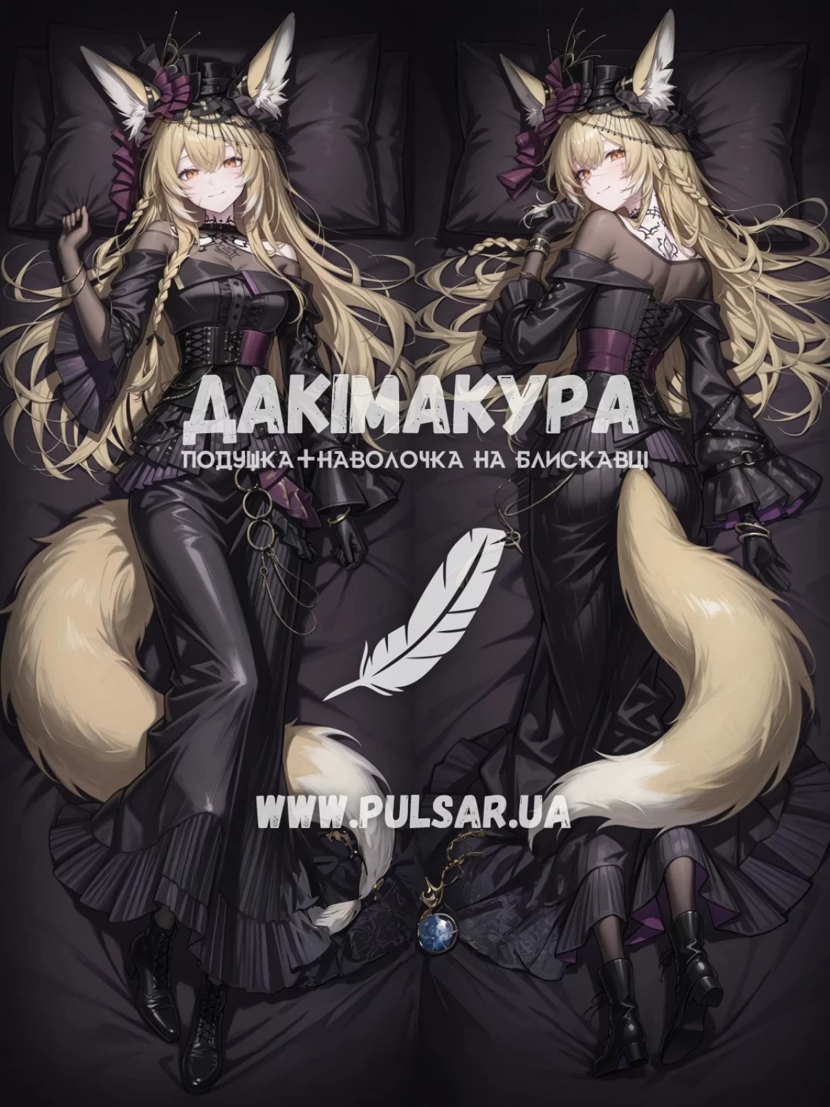 Дакимакура (подушка для объятий) 150 см &laquo;Vulpisfoglia | Arknights&raquo; tape 1