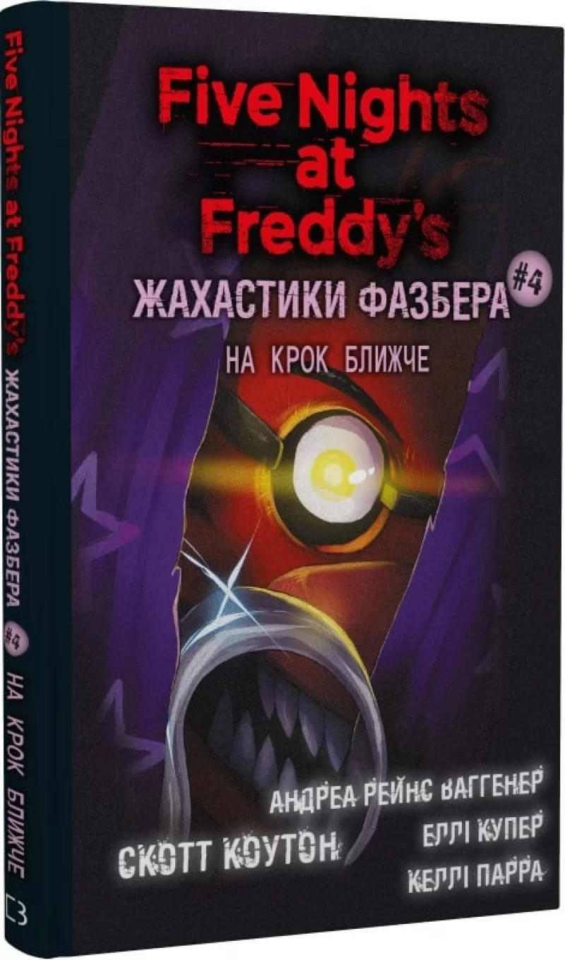 Книга на украинском языке «П'ять ночей із Фредді. Жахастики Фазбера. Книга 4. На крок ближче»