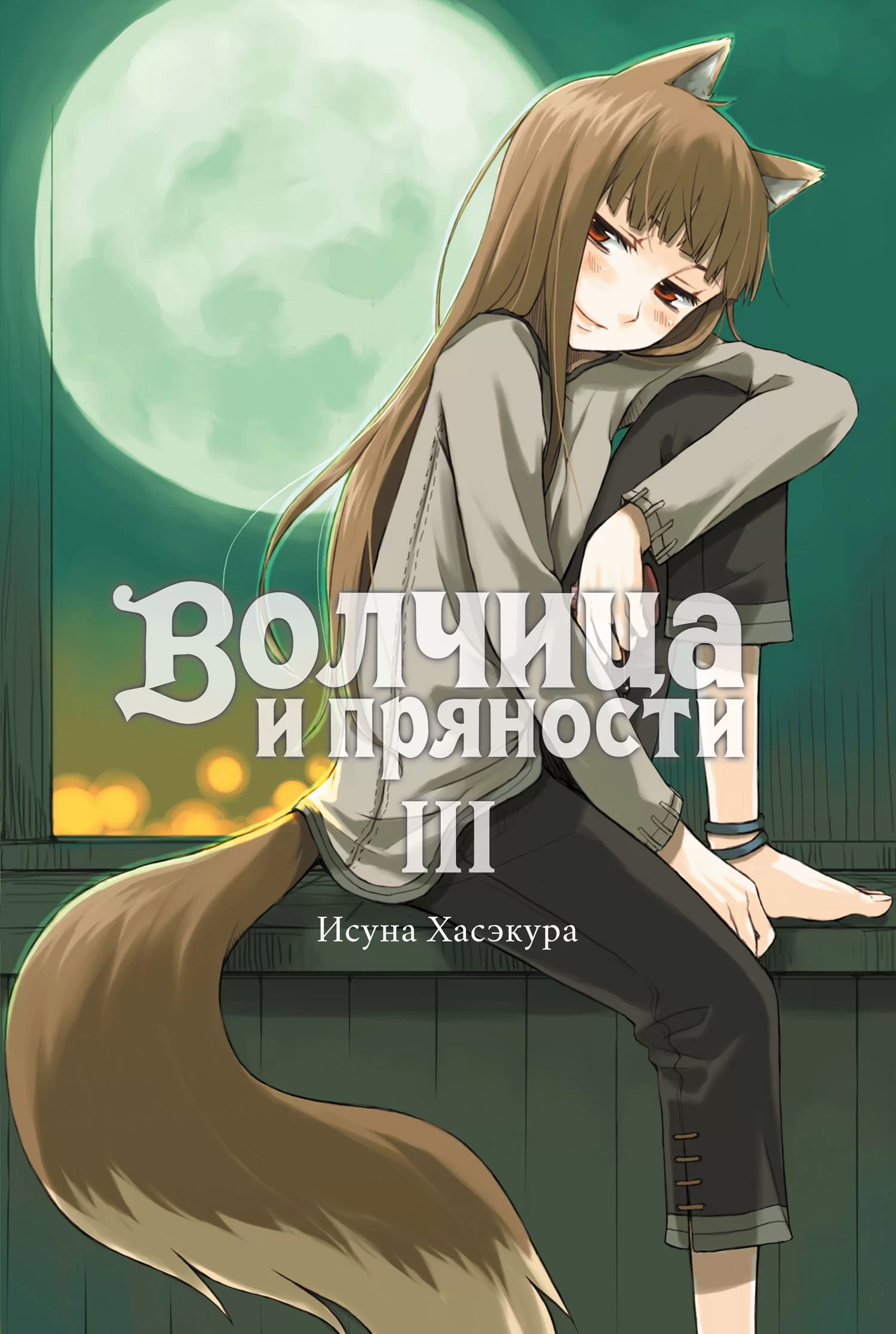 Ранобэ «Волчица и пряности» том 3  [Истари Комикс]