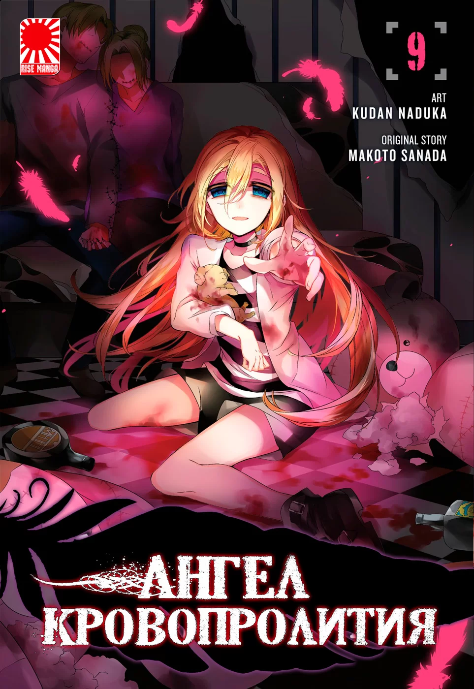 Манга «Ангел Кровопролития» [Angels of Slaughter / Satsuriku no Tenshi] том9
