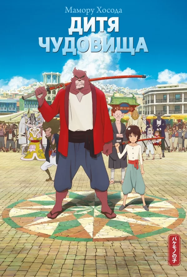 Ранобэ «Дитя чудовища» [Истари комикс]