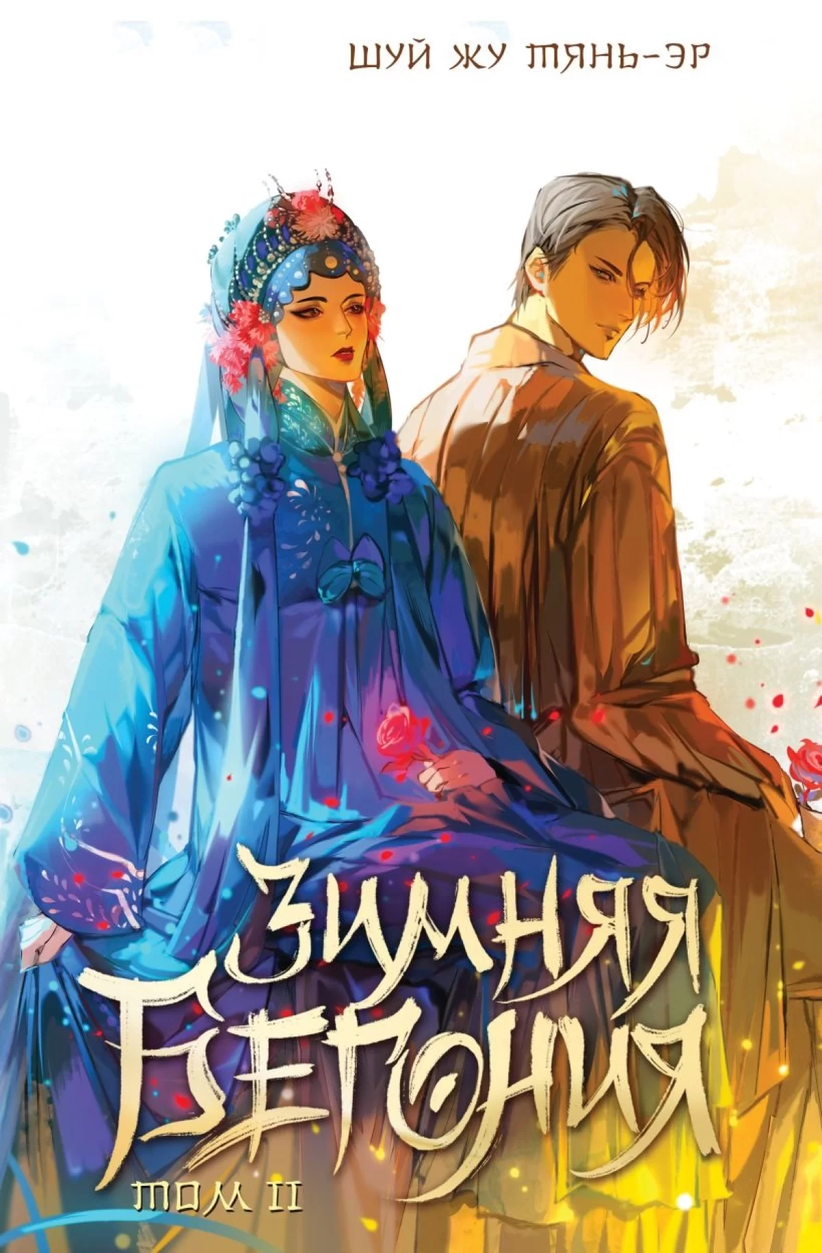 Ранобе &laquo;Зимняя бегония&raquo; том 2