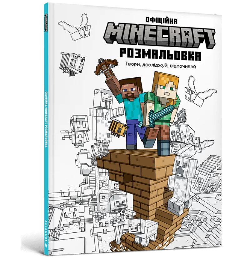 Minecraft Офіційна розмальовка
