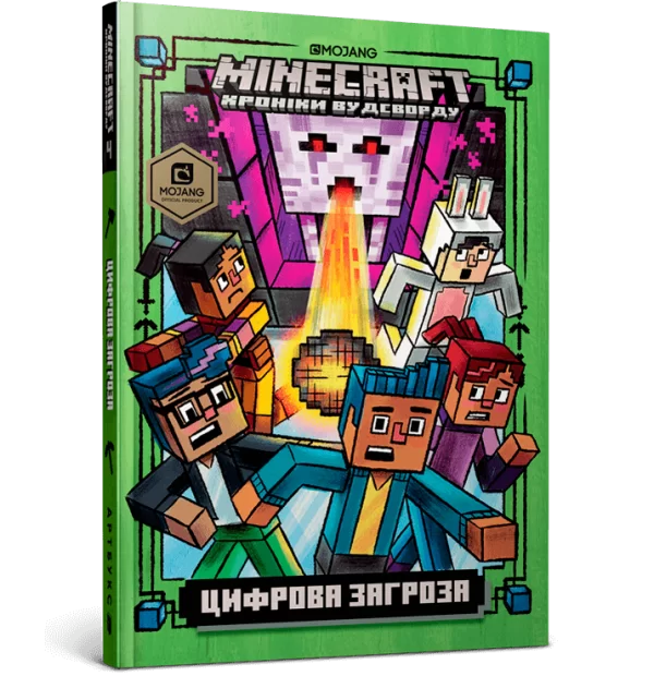 Книга на украинском языке «MINECRAFT Цифрова загроза»