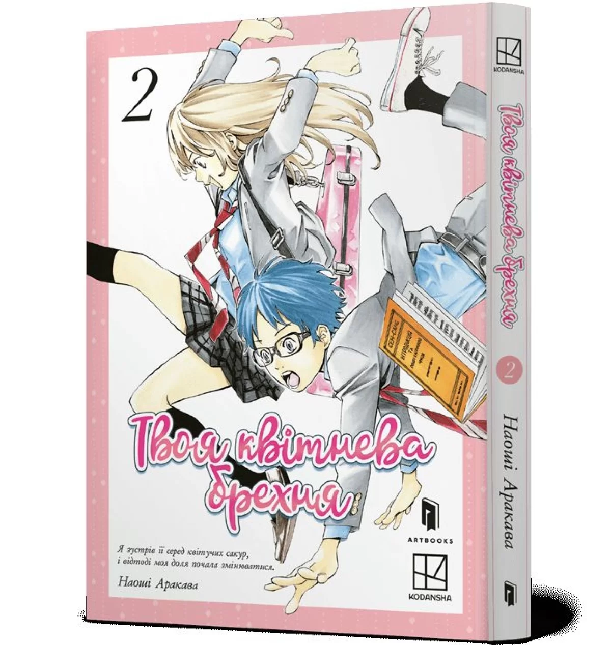 Манга Твоя апрельская ложь | Shigatsu wa Kimi no Uso | Your Lie in April | 四月は君の嘘  том 2