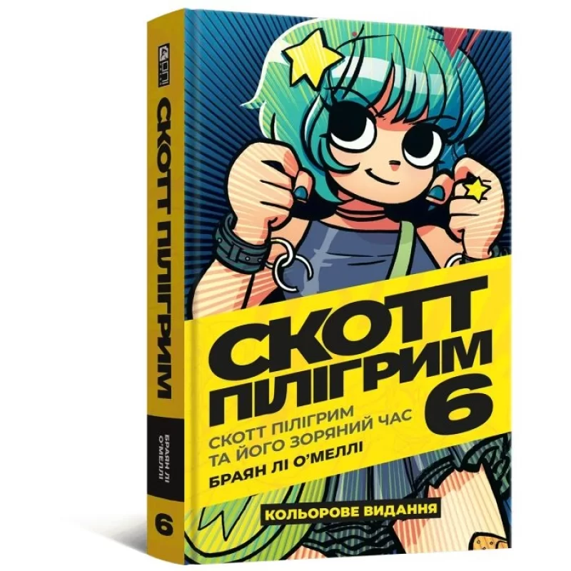 Комикс на украинском языке  «Скотт Пілігрим. Том 6»