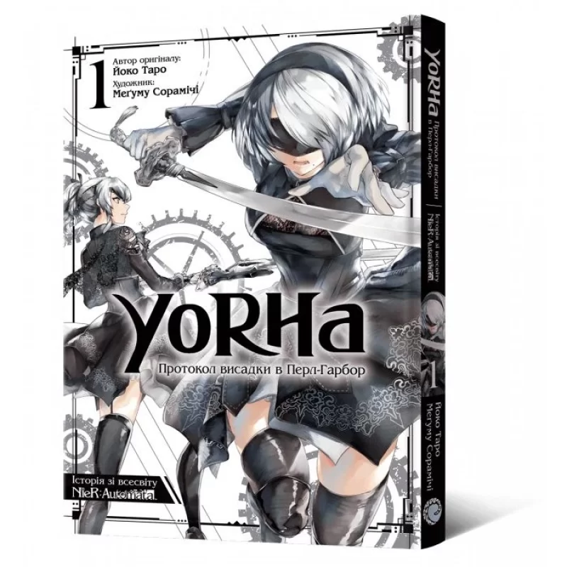 Манга «YoRHa: Протокол висадки в Перл-Гарбор. Том 1»