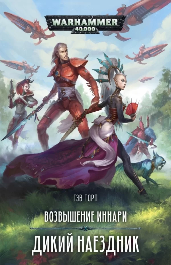 Книга на русском языке «Возвышение иннари. Дикий наездник / Гэв Торп / WarHammer 40000»