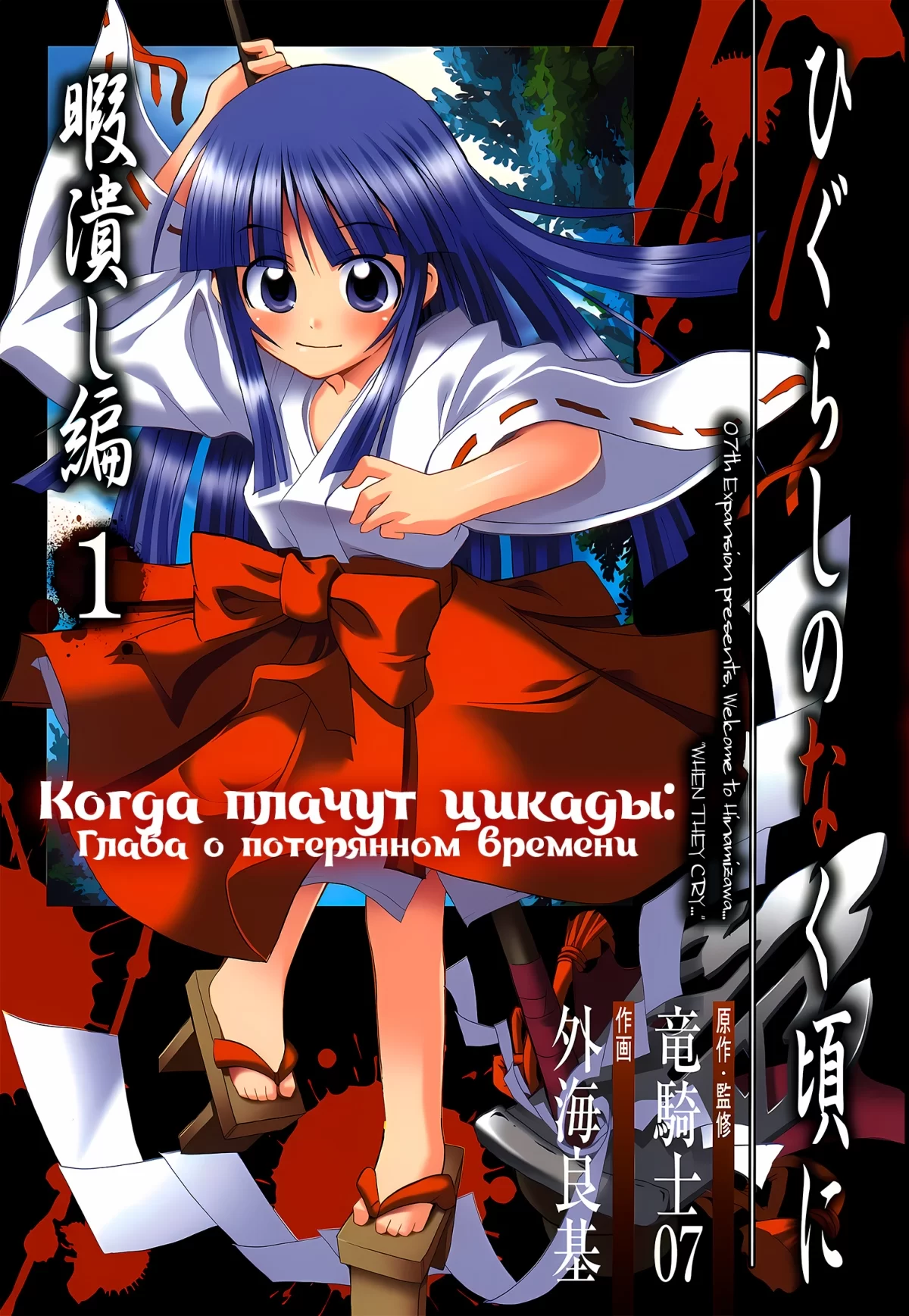 Манга &laquo;Когда плачут цикады: Глава о потерянном времени&raquo; том 1