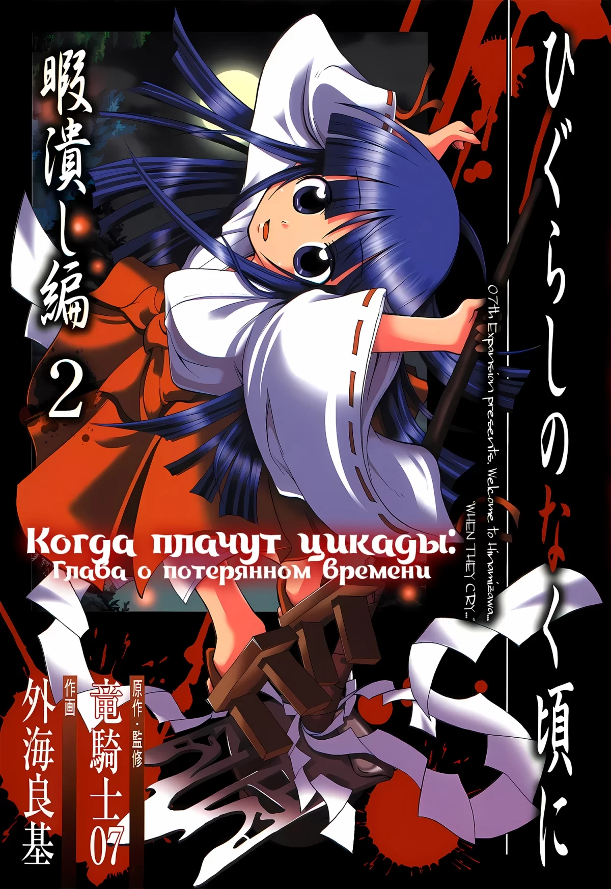 Манга &laquo;Когда плачут цикады: Глава о потерянном времени&raquo; том 2