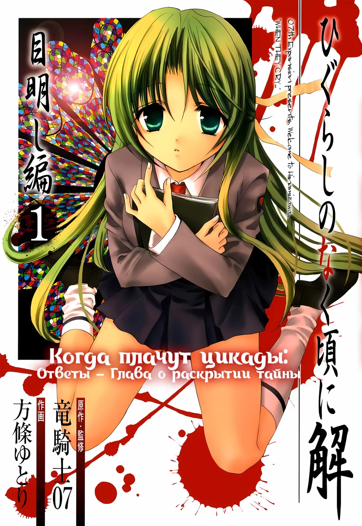 Манга &laquo;Когда плачут цикады: Ответы - Глава о раскрытии тайны&raquo; том 1