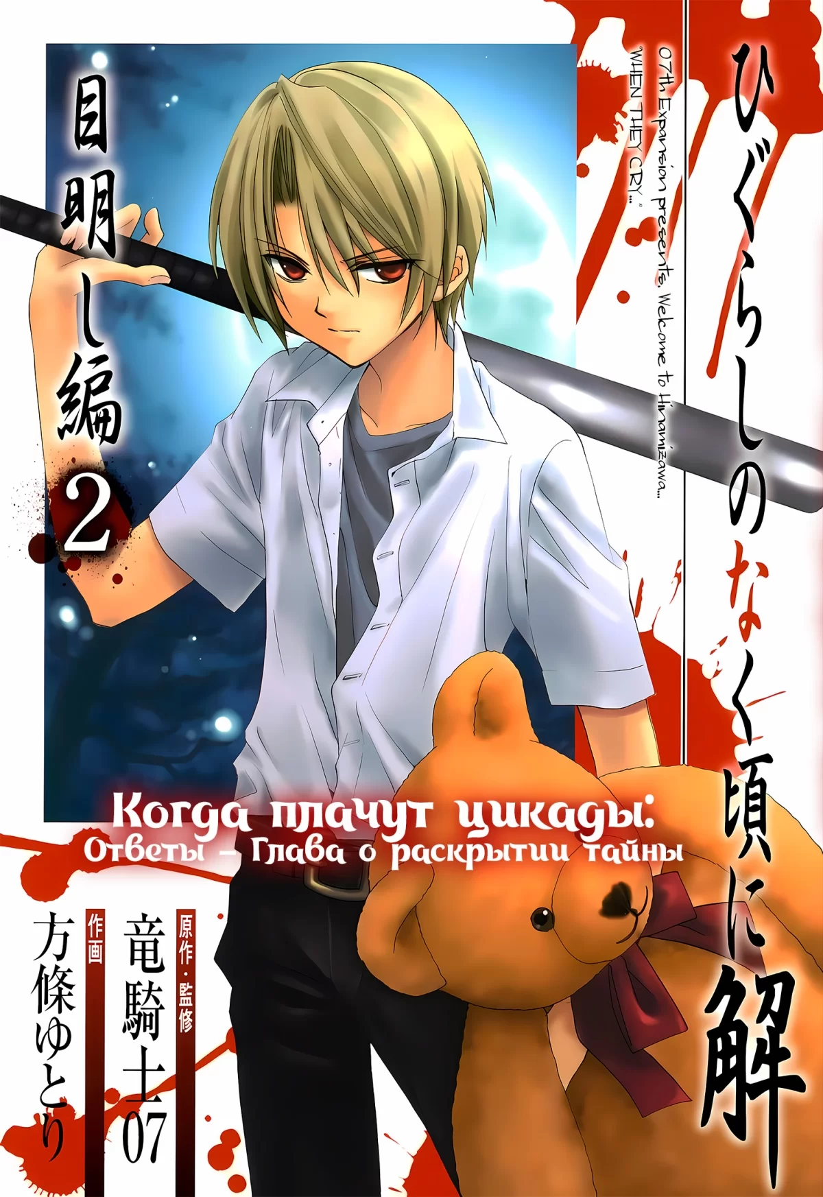 Манга &laquo;Когда плачут цикады: Ответы - Глава о раскрытии тайны&raquo; том 2