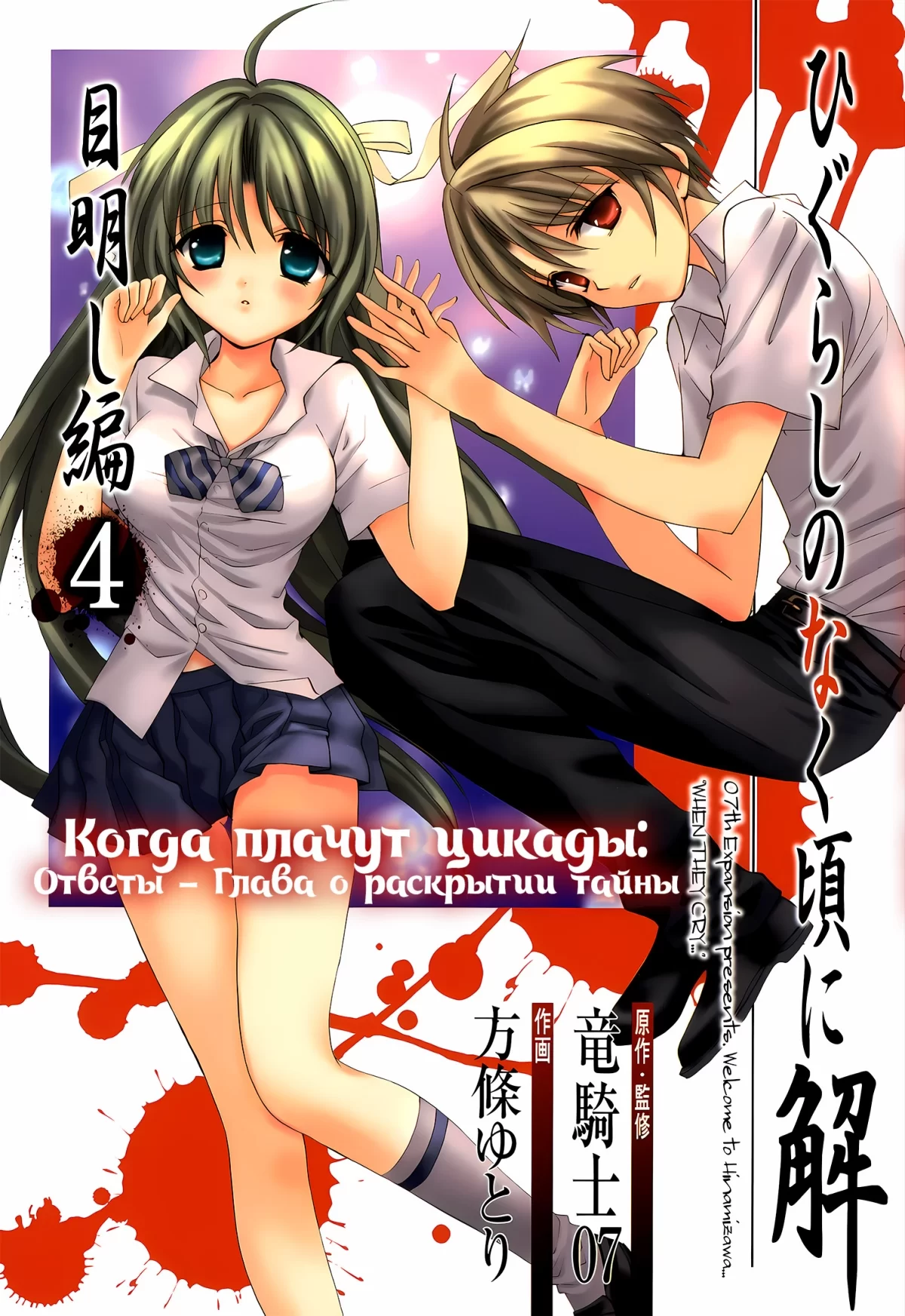 Манга &laquo;Когда плачут цикады: Ответы - Глава о раскрытии тайны&raquo; том 4