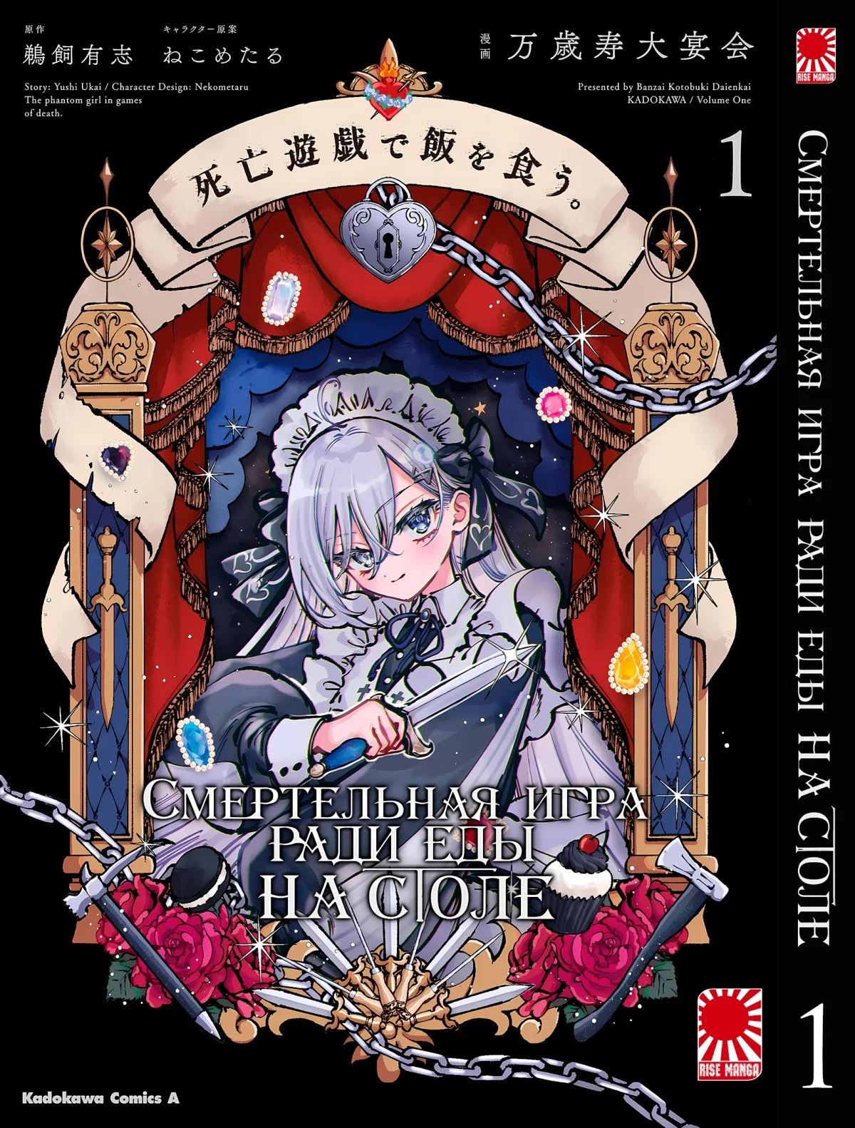 Манга &laquo;Смертельная игра ради еды на столе&raquo; [Shibou Yuugi de Meshi wo Kuu] том 1