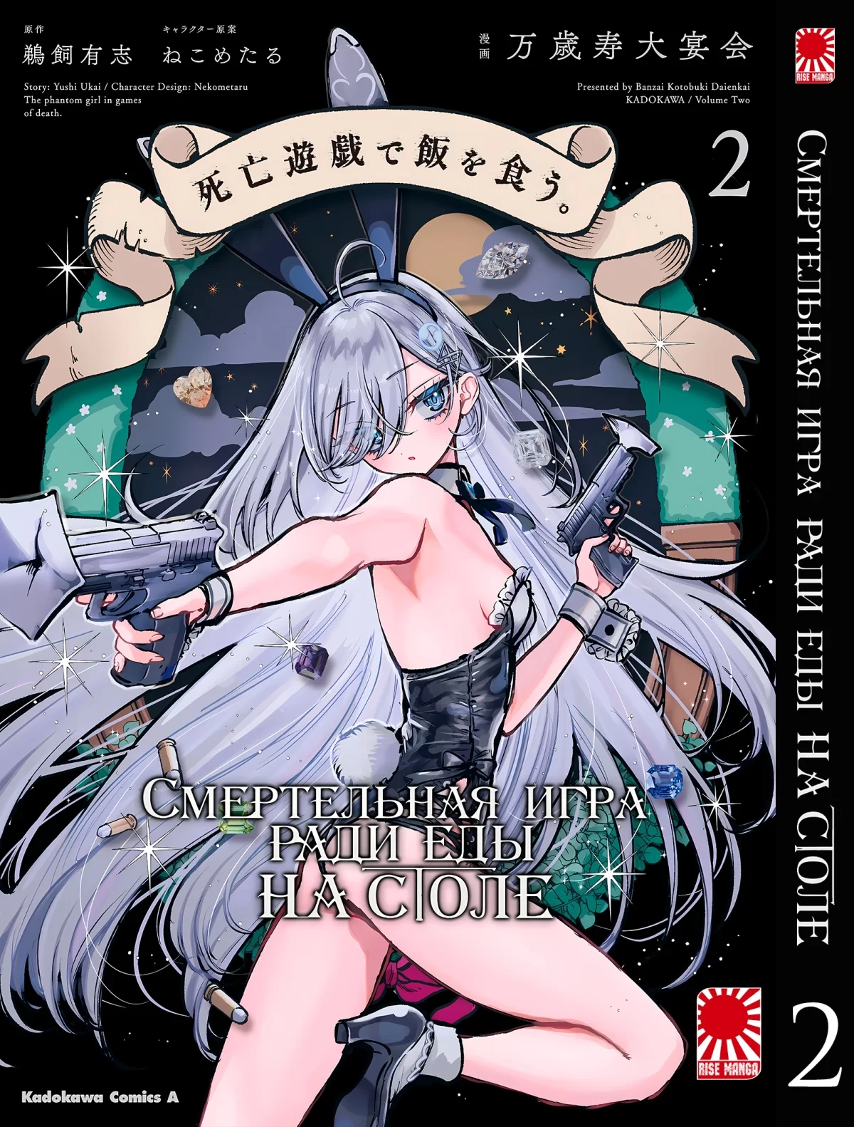 Манга &laquo;Смертельная игра ради еды на столе&raquo; [Shibou Yuugi de Meshi wo Kuu] том 2