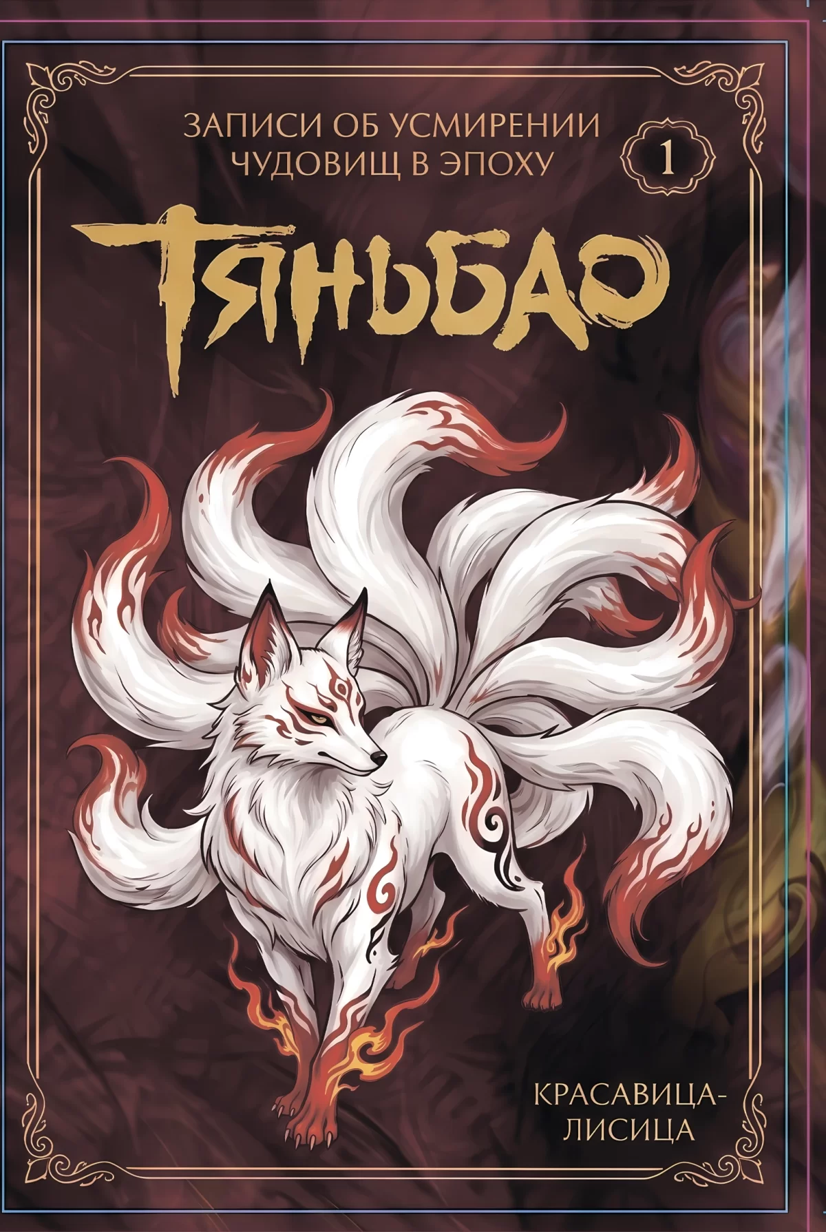 Новелла &laquo;Записи об усмирении демонов эпохи Тяньбао&raquo; том 1