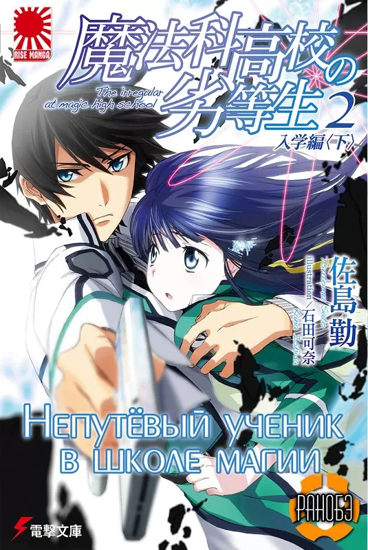 Ранобэ Непутевый ученик в школе магии (The Irregular at Magic High School) том 2