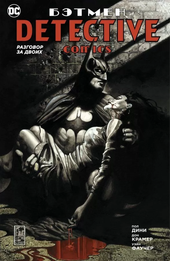 Комикс на русском языке «Бэтмен. Detective Comics. Разговор за двоих»