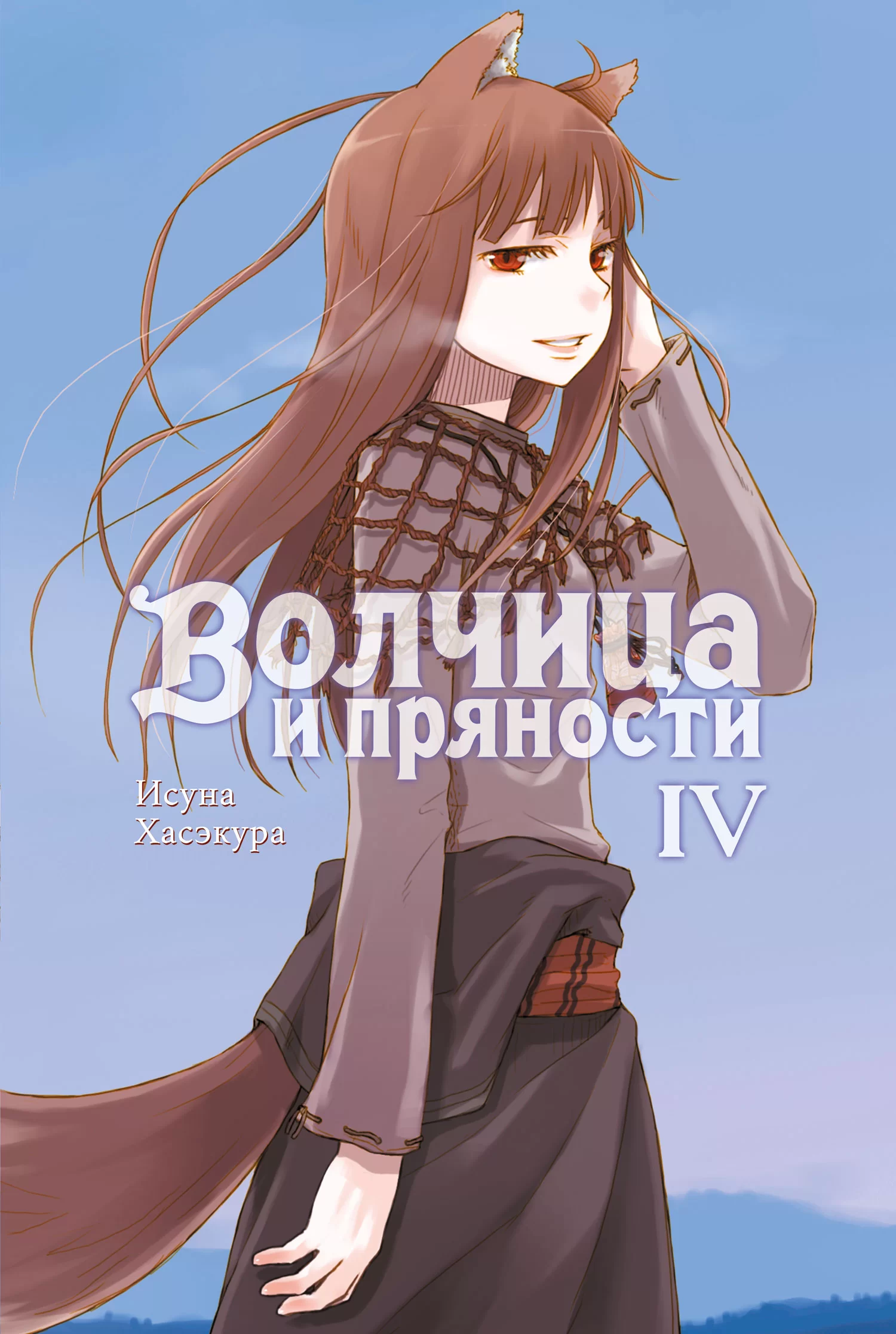 Ранобэ «Волчица и пряности» том 4  [Истари Комикс]