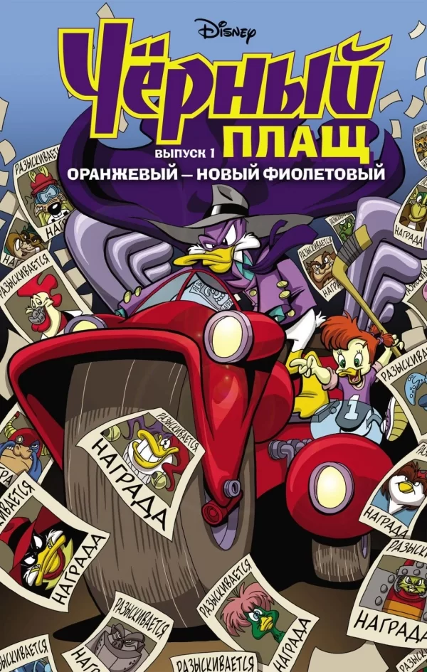 Комикс на русском языке «Чёрный Плащ. Оранжевый - новый фиолетовый»