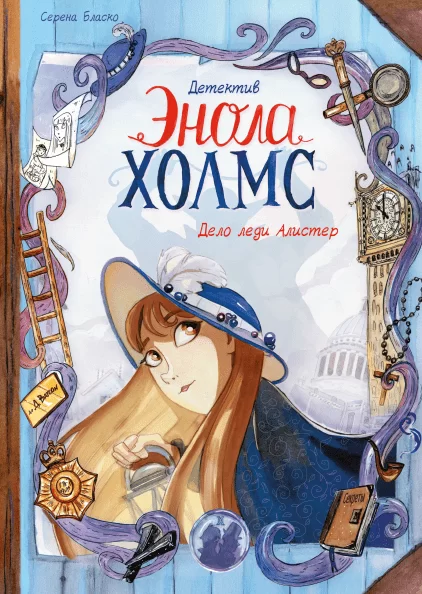 Комикс на русском языке «Детектив Энола Холмс. Том 2. Дело леди Алистер»