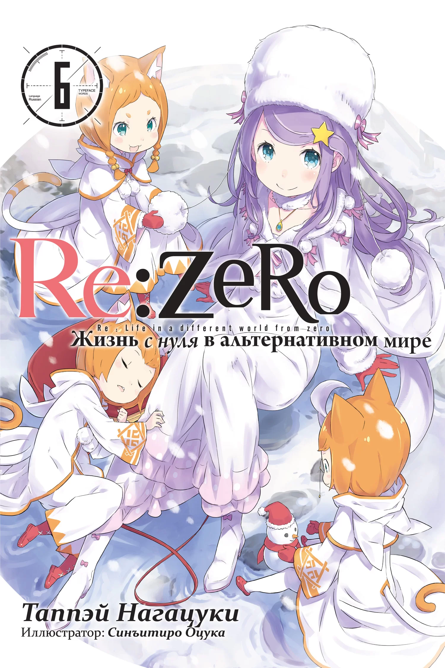 Ранобэ «Re:Zero. Жизнь с нуля в альтернативном мире»  том 6 [Истари комикс]