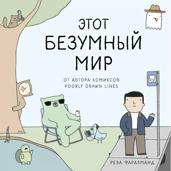 Комикс на русском языке «Этот безумный мир. От автора комиксов Poorly Drawn Lines»