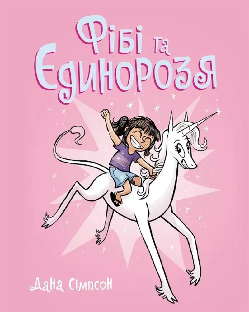 Комикс на украинском языке  «Фібі та єдинорозя. Книга 1» 
