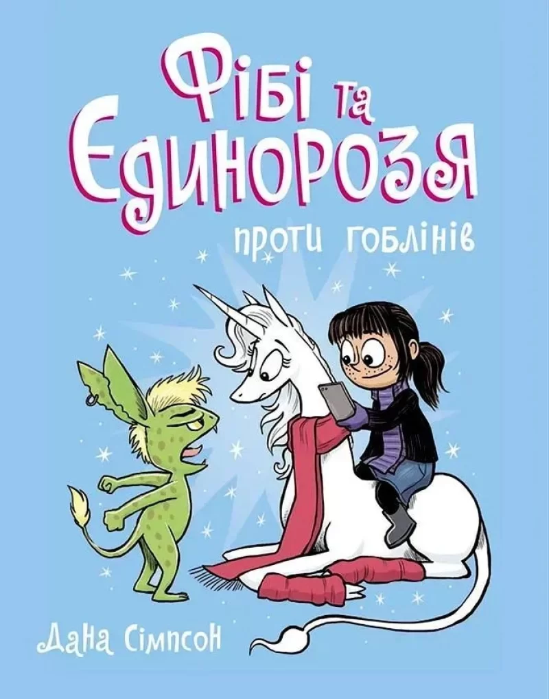 Комикс на украинском языке  «Фібі та єдинорозя проти гоблінів. Книга 3» 