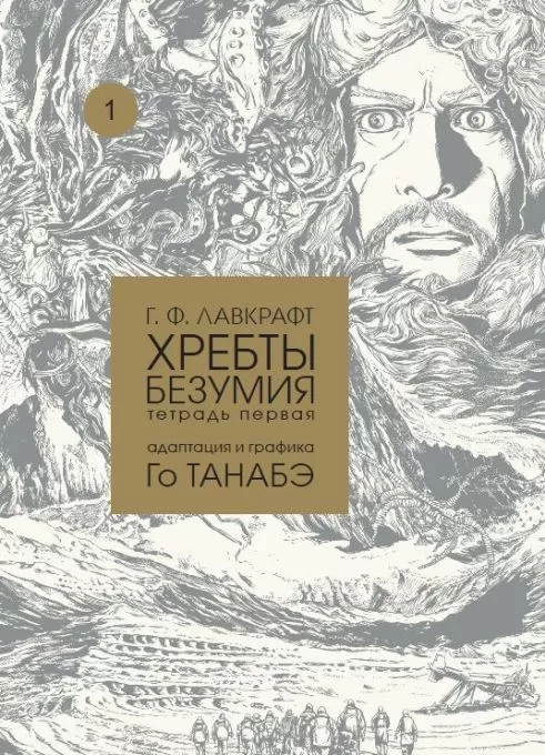 Комикс на русском языке «Г. Ф. Лавкрафт. Хребты безумия. Тетрадь первая»