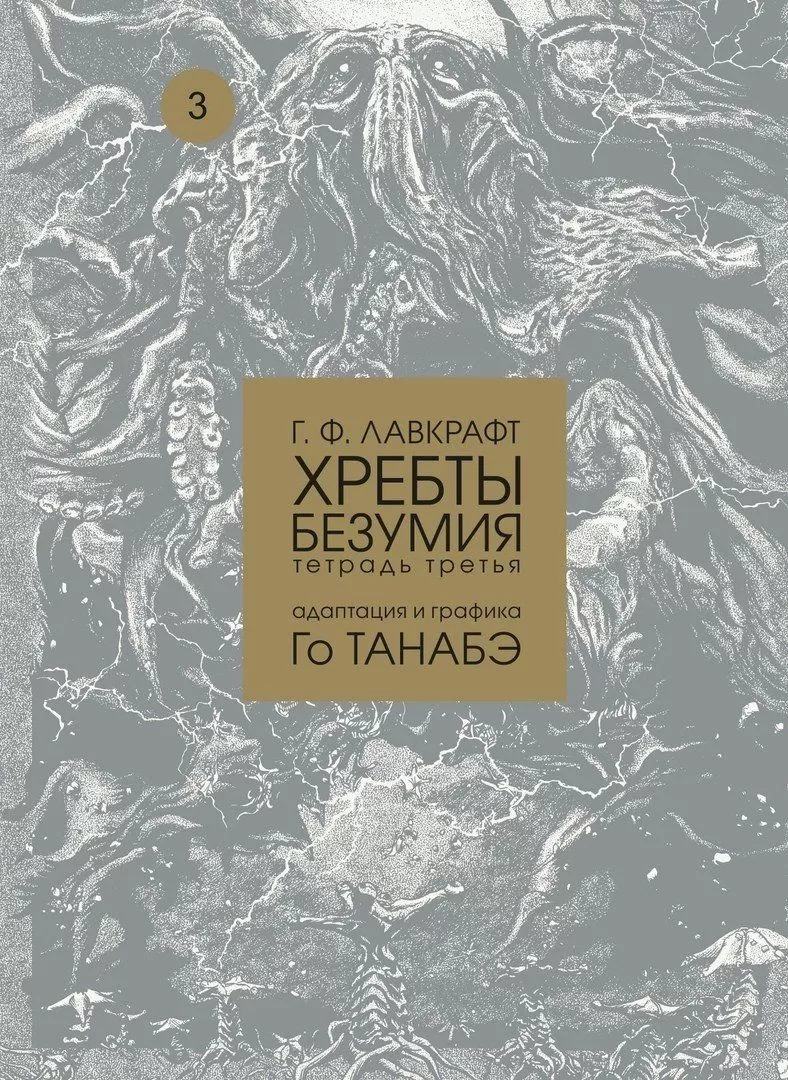 Комикс на русском языке «Г. Ф. Лавкрафт. Хребты безумия. Тетрадь третья»