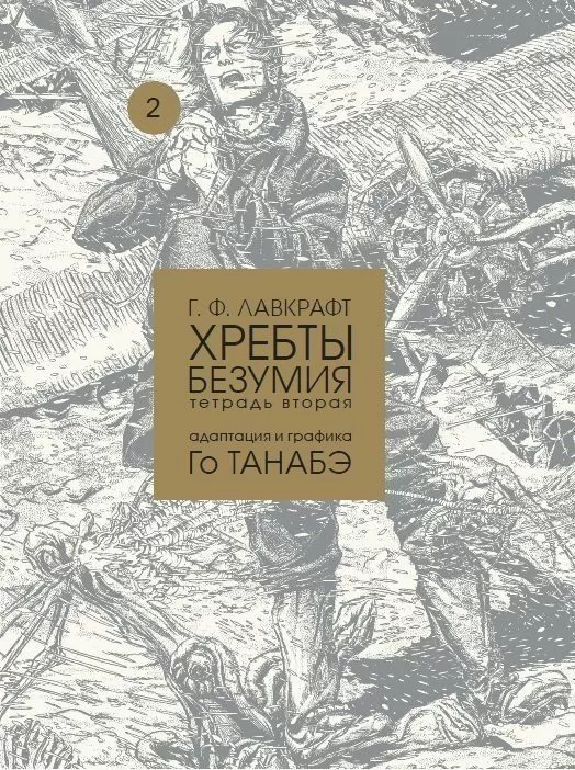 Комикс на русском языке «Г. Ф. Лавкрафт. Хребты безумия. Тетрадь вторая»