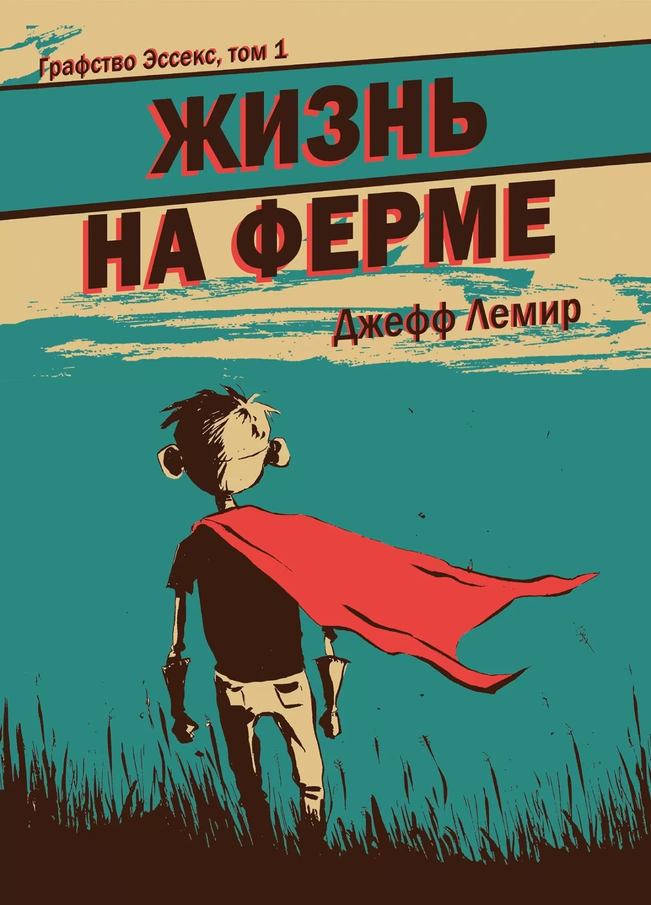 Комикс на русском языке «Графство Эссекс. Том 1. Жизнь на ферме»