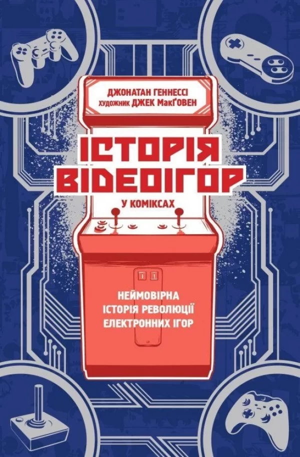 Комикс на украинском языке «Історія відеоігор в коміксах»