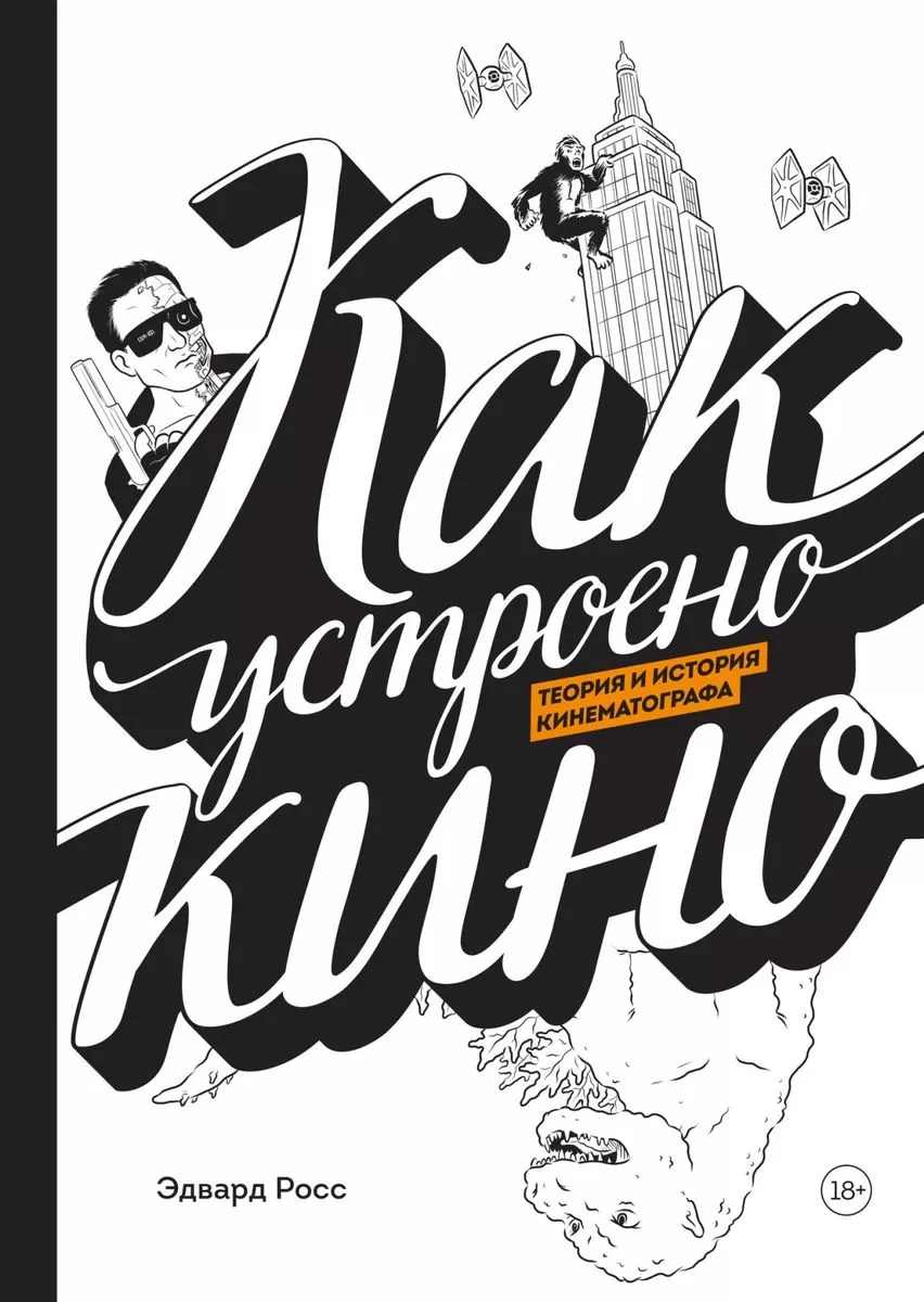Комикс на русском языке "Как устроено кино. Теория и история кинематографа"