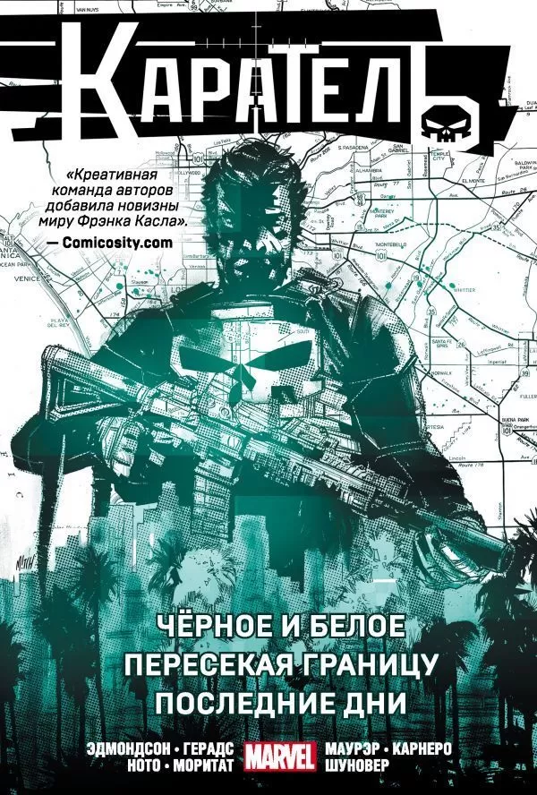 Комикс на русском языке «Каратель. Омнибус. Чёрное и белое. Пересекая границу. Последние дни»