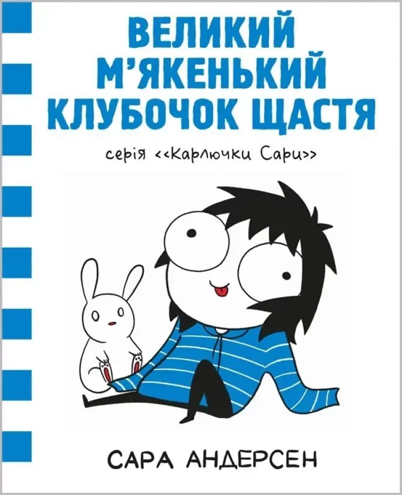 Комикс на украинском языке «Карлючки Сари. Великий м’якенький клубочок щастя»