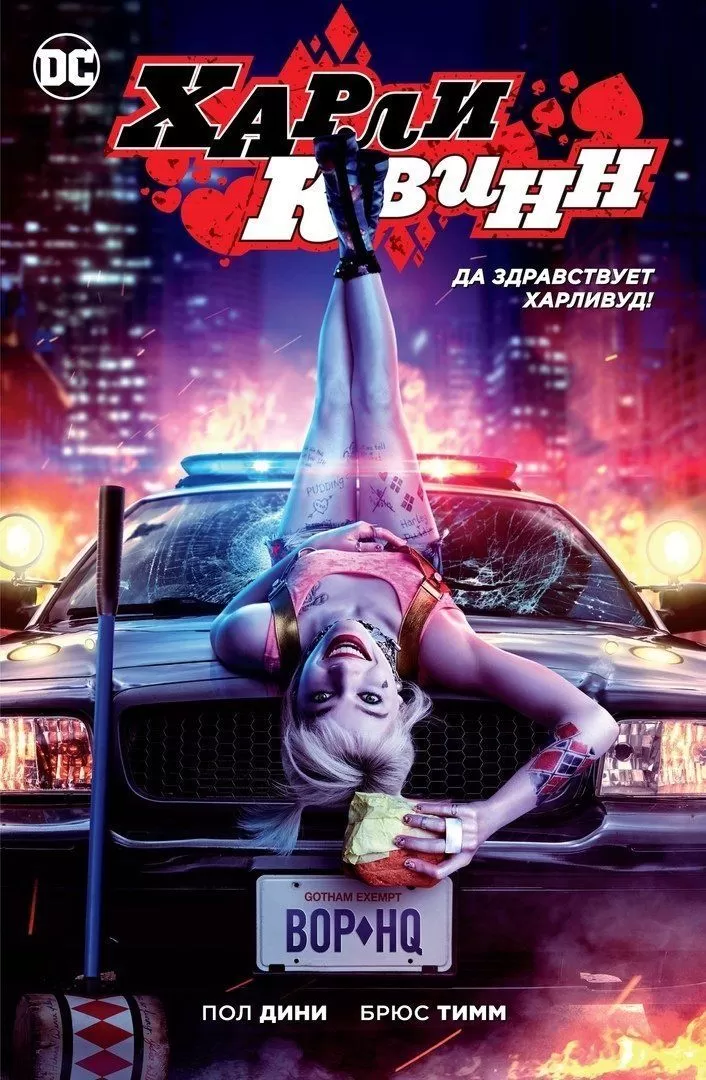 Комикс на русском языке «Харли Квинн. Да здравствует Харливуд!»