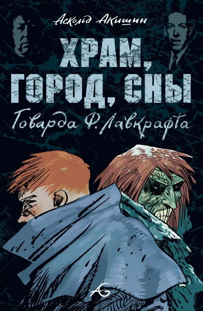Комикс на русском языке "ХРАМ, ГОРОД, СНЫ ГОВАРДА Ф. ЛАВКРАФТА"