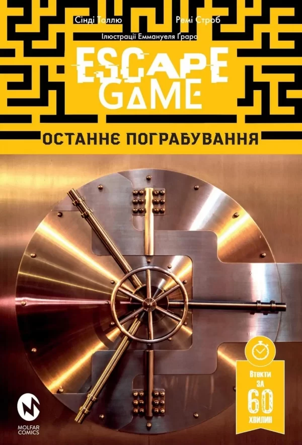 Комикс украинском языке «Комікс-квест: Escape Game. Останнє Пограбування»