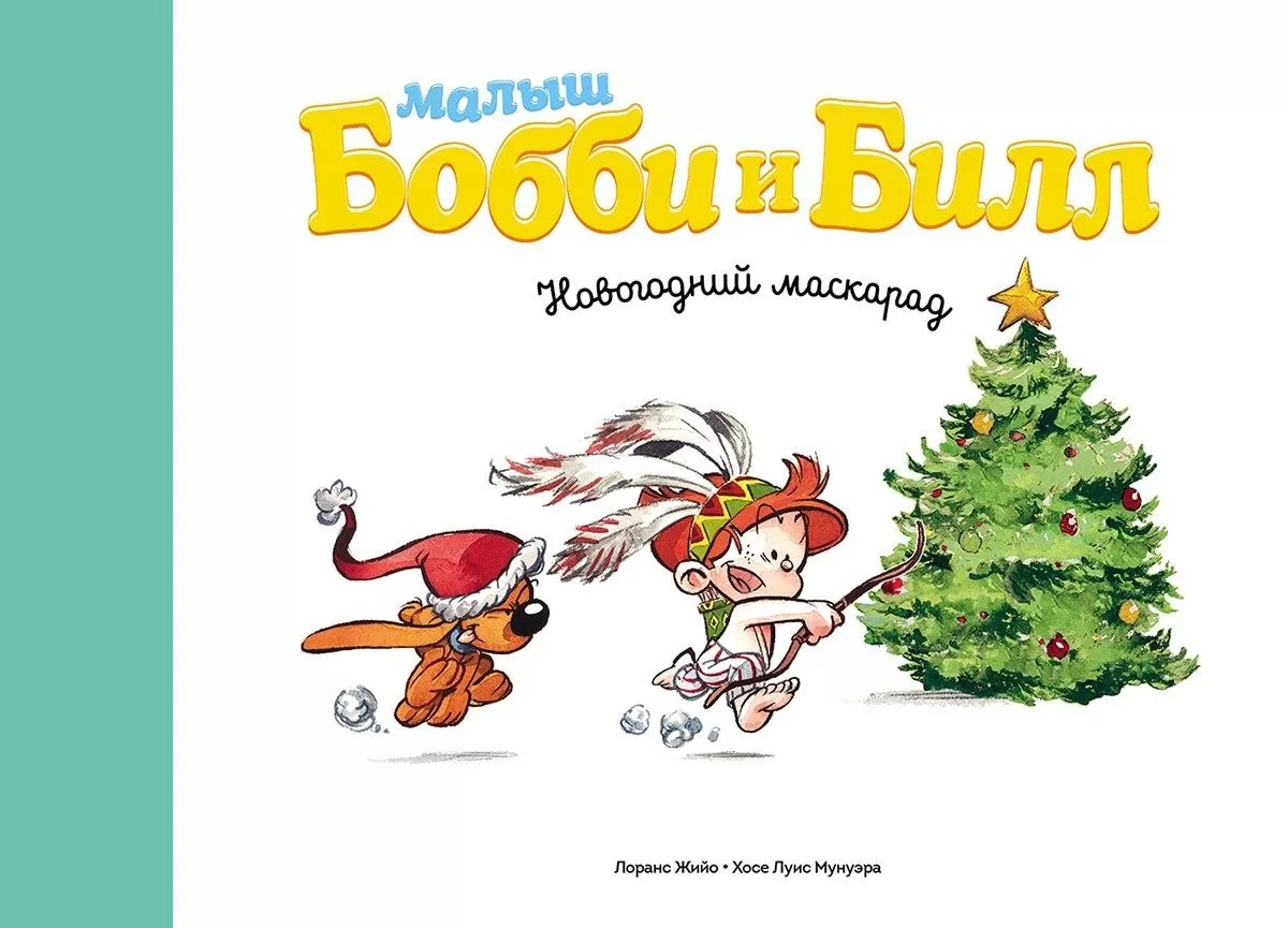 Комикс на русском языке "Малыш Бобби и Билл. Новогодний маскарад"