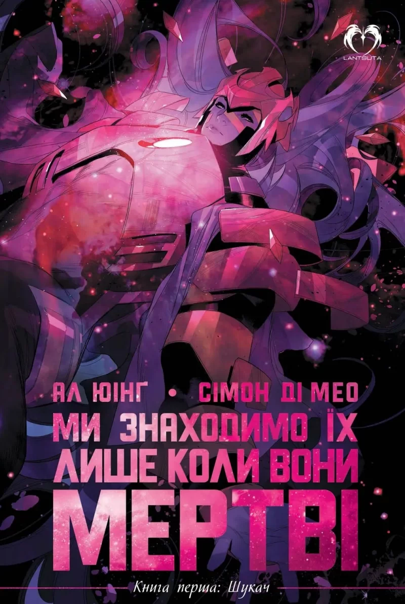 Комикс на украинском языке «Ми знаходимо їх лише коли вони мертві. Книга перша: Шукач»
