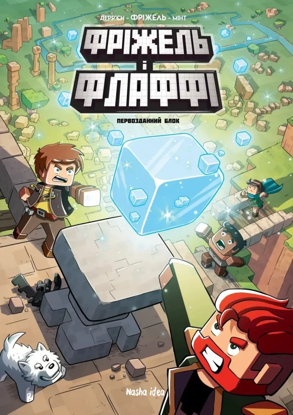 Комикс на украинском языке «Minecraft. Фріжель i Флаффі. Том 3: Первозданний блок»